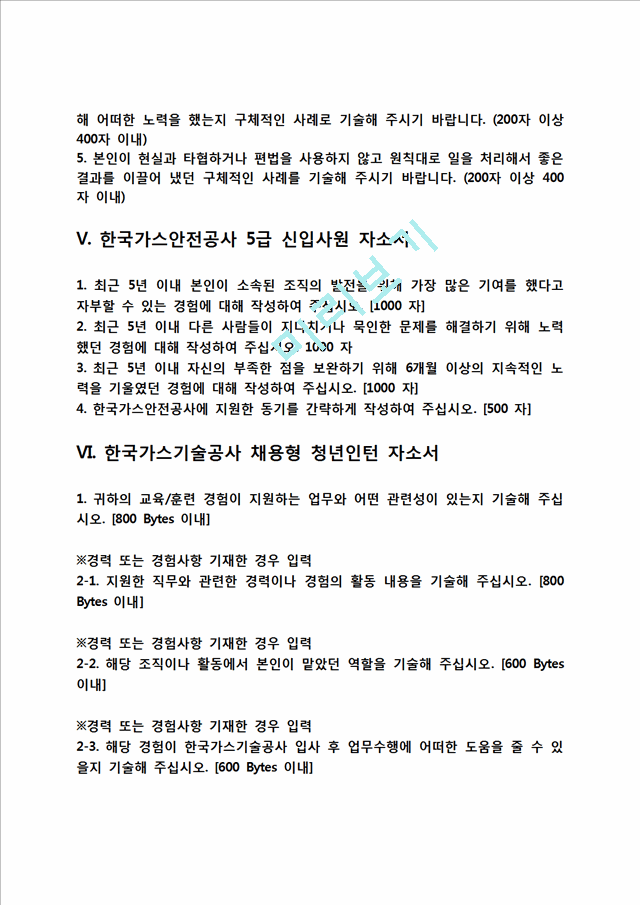 [공기업 자소서] 한국주택금융공사,한국수자원공사,한국인삼공사,한국공항공사,한국가스안전공사,한국가스기술공사,한국농어촌공사,한국투자공사,한국토지주택공사,한국전력공사 자기소개서.hwp